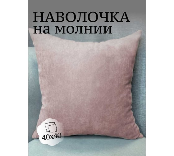 Наволочка декоративная Костромской текстиль 40x40см Канвас, розовый пудровый 00-00804853 1