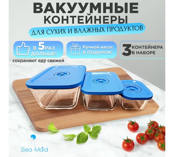 Стеклянные контейнеры для вакуумного упаковщика Sea-Maid 705345