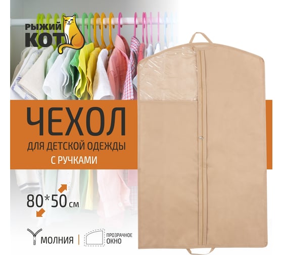 Чехол для детской одежды Рыжий кот, 80х50 см, фиолетовый, 006803