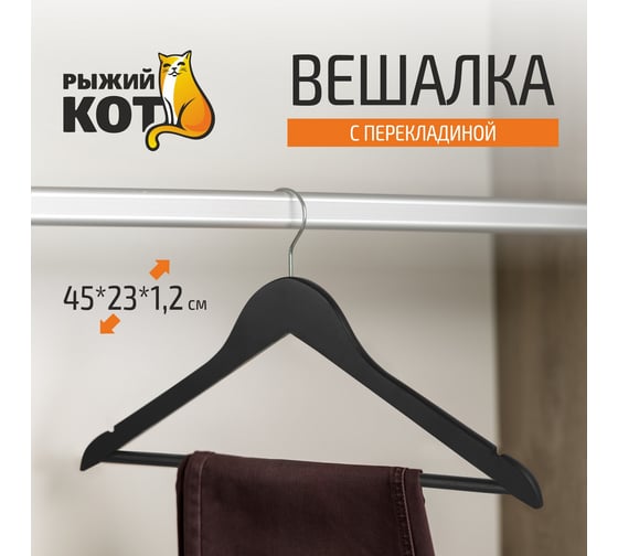 Вешалка с перекладиной Рыжий кот, цвет черный, 007765