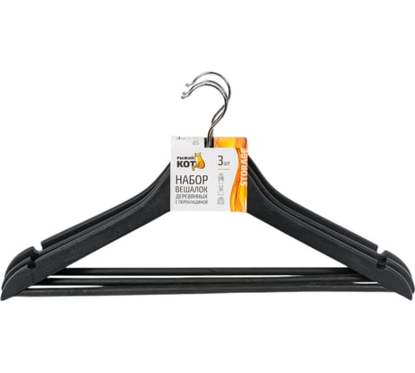 Набор деревянных вешалок с перекладиной Рыжий кот, 3 шт, цвет черный, 007768