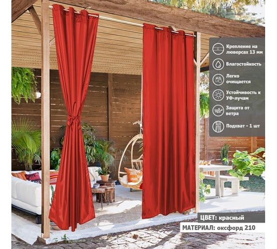 Штора уличная на люверсах Tplus 300x145 см, оксфорд 210, красный T021679