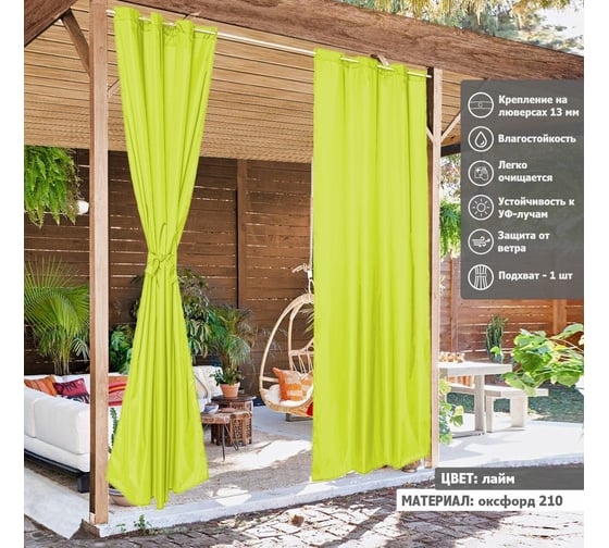 Штора уличная на люверсах Tplus 240x145 см, оксфорд 210, лайм T021542