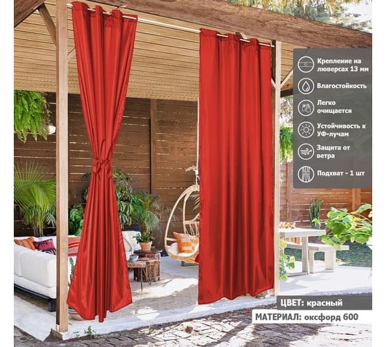 Штора уличная на люверсах Tplus 240x145 см, оксфорд 600, красный T021529