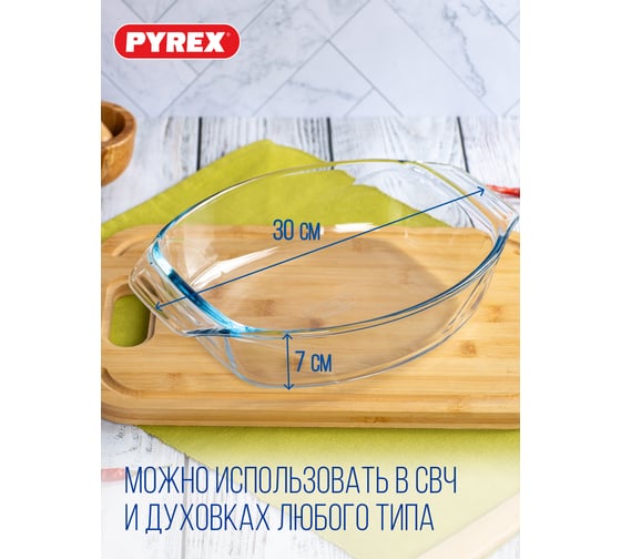 Блюдо для запекания и выпечки PYREX LET'S SHARE 2.1л 30x21x7см овальное 410B000/8046
