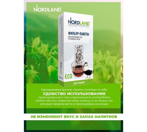 Фильтр-пакеты для заваривания чая Nordland 100 шт. в упаковке чашка 393491