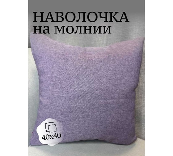 Наволочка декоративная Костромской текстиль 40x40см Жоржет, сиреневый 00-00805107 1