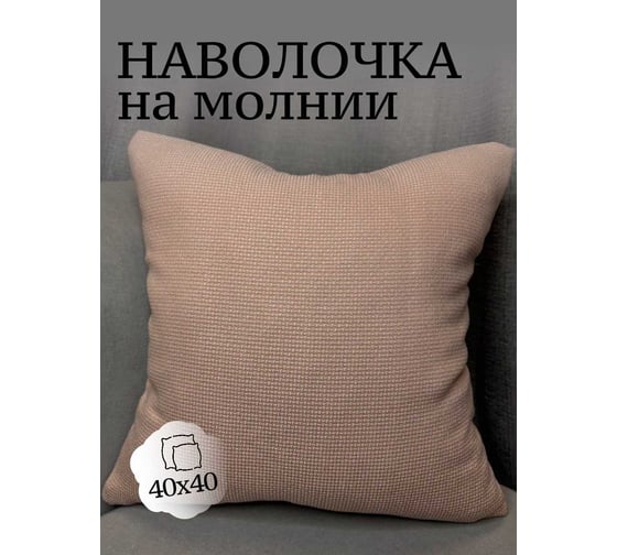 Наволочка декоративная Костромской текстиль 40x40см Рогожка, персиковый 00-00805012 1