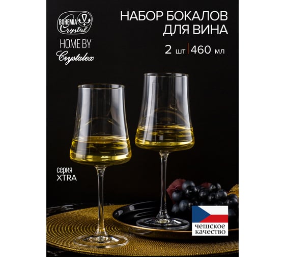 Набор бокалов для вина CRYSTALEX XTRA 2шт 460мл CR4646XE-COM