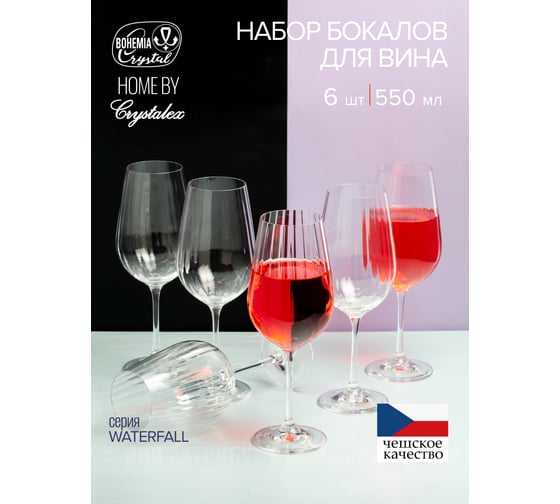 Набор бокалов для вина CRYSTALEX WATERFALL 6шт 550мл CR550101W