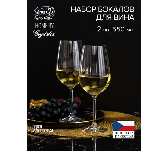 Набор бокалов для вина CRYSTALEX WATERFALL 2шт 550мл CR5655WE-COM