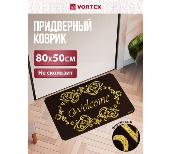 Придверный коврик VORTEX Welcome ажурный 50x80см 24257