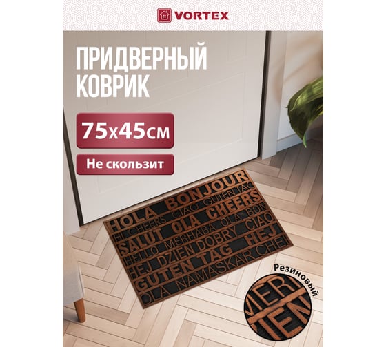 Придверный коврик VORTEX Приветствие 45x75 см, медь 24272