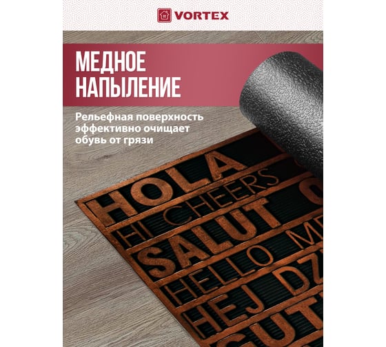 Придверный коврик VORTEX Приветствие 45x75 см, медь 24272