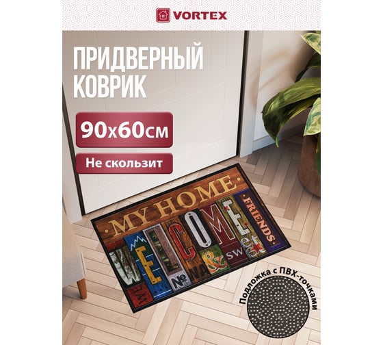 Влаговпитывающий коврик VORTEX Velur My Home 60x90 см 24245