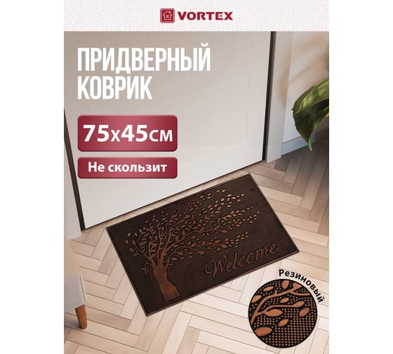 Придверный коврик VORTEX Welcome 45x75 см, медь, дерево 24270