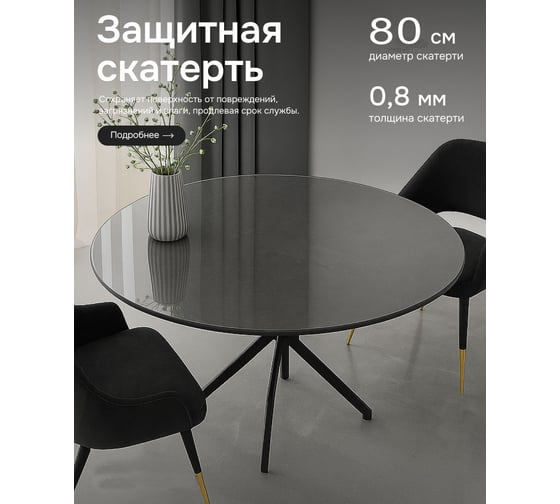 Скатерть гибкое стекло Dekorelle прозрачная круглая D80, толщина 0,8мм 123_RC-D80 1