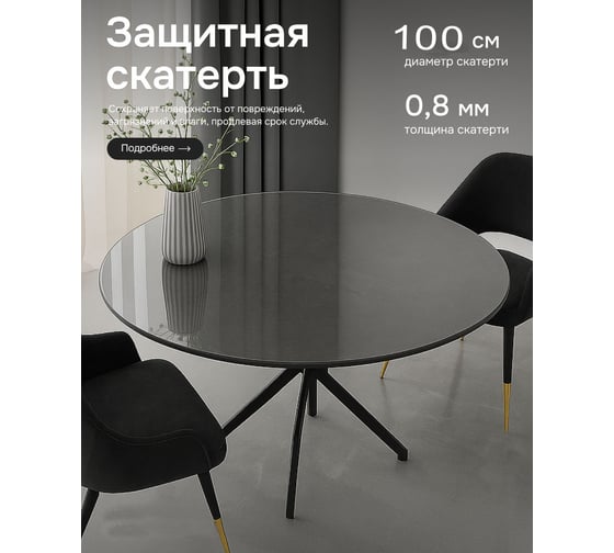 Скатерть гибкое стекло Dekorelle прозрачная круглая D100, толщина 0,8мм 198_RC-D100 1