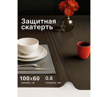 Скатерть Dekorelle гибкое стекло 100*60см, рифленое, тонированное, черное, толщ. 0,8мм 197RB-100