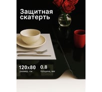 Скатерть Dekorelle гибкое стекло 120*80см, цвет черное, толщ. 0,8 мм 123_RC/BL-120