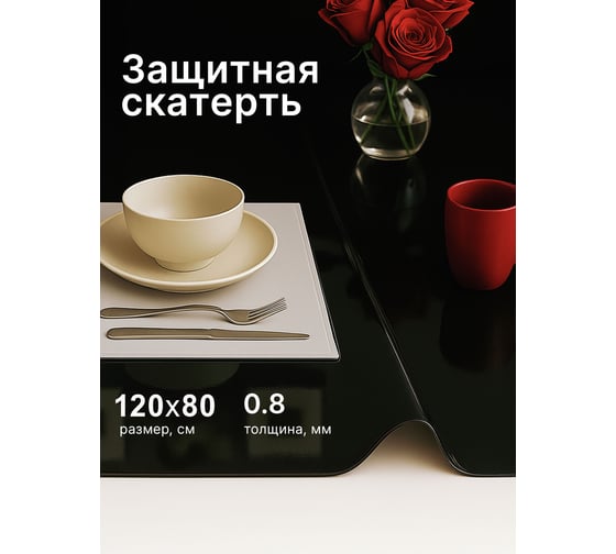 Скатерть Dekorelle гибкое стекло 120*80см, цвет черное, толщ. 0,8 мм 123_RC/BL-120 1