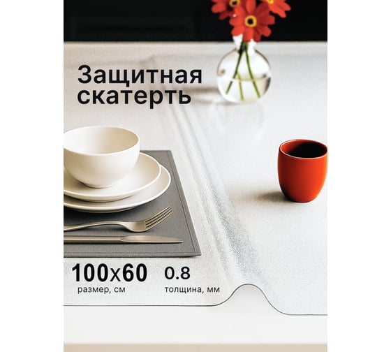 Скатерть гибкое стекло Dekorelle прозрачная 100*60см, рифленая, толщина 0,8мм 197_RC/R-100 1
