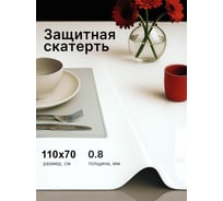 Скатерть Dekorelle гибкое стекло 110*70см, цвет белое, толщ. 0,8 мм 070_RC/W_GL/GL-110