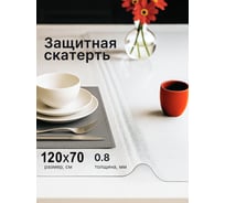 Скатерть гибкое стекло Dekorelle прозрачная 120*70см, рифленая, толщина 0,8мм 164_RC/R -120