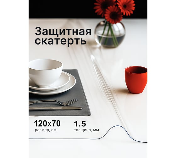 Скатерть гибкое стекло Dekorelle прозрачная 120x70см, толщина 1,5мм 186-120 1