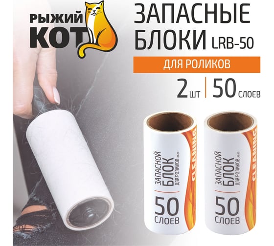 Запасные блоки Рыжий кот LRB-50 по 50 слоев 92409