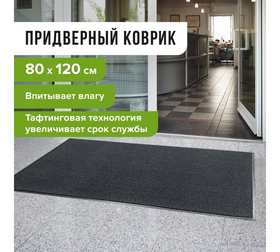 Придверный износостойкий влаговпитывающий коврик ЛАЙМА ТАФТИНГ EXPERT 80х120см серый 606885