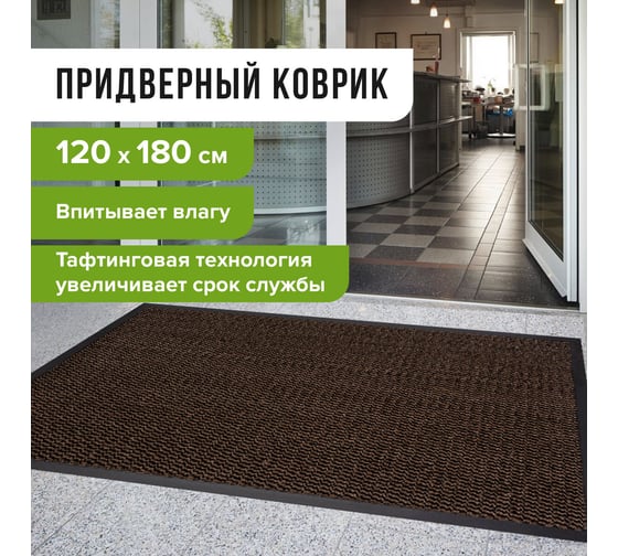 Придверный износостойкий влаговпитывающий коврик ЛАЙМА ТАФТИНГ EXPERT 120х180см коричневый 606888