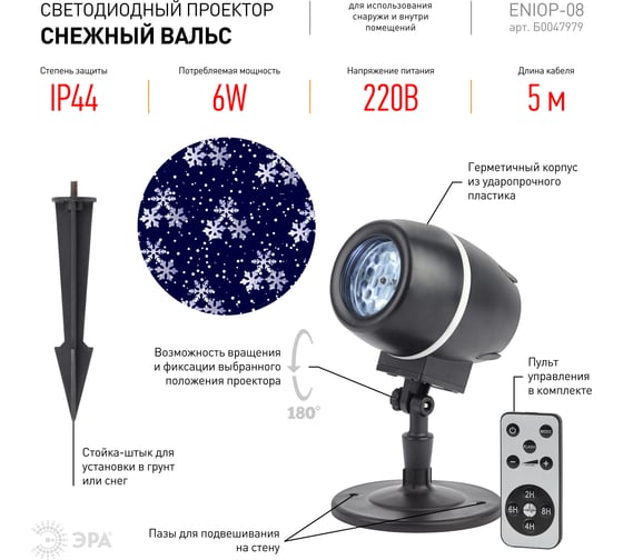 Проектор LED ЭРА ENIOP08 Снежный вальс, IP44, 220В, 12/180 Б0047979