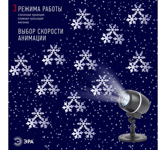 Проектор LED ЭРА ENIOP08 Снежный вальс, IP44, 220В, 12/180 Б0047979