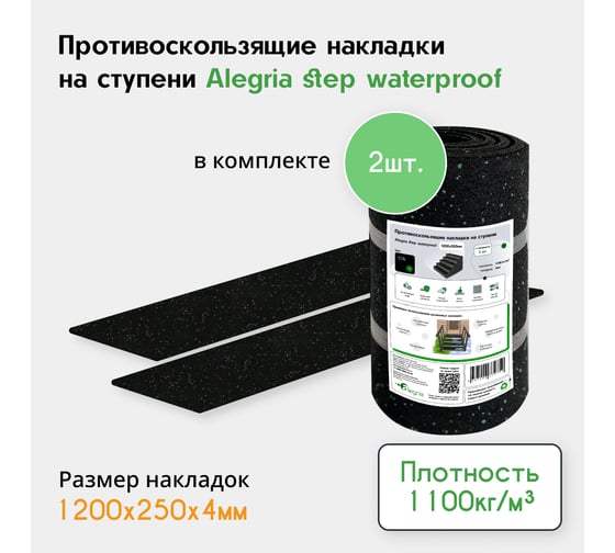 Противоскользящие накладки на ступени Alegria step waterproof 1200x250x4 мм 2 шт 12.25.4ASW.2Bg