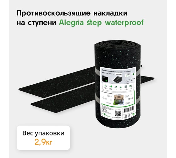 Противоскользящие накладки на ступени Alegria step waterproof 1200x250x4 мм 2 шт 12.25.4ASW.2Bg