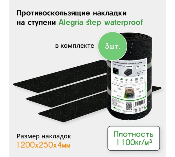 Противоскользящие накладки на ступени Alegria step waterproof 1200x250x4 мм 3 шт 12.25.4ASW.Bg