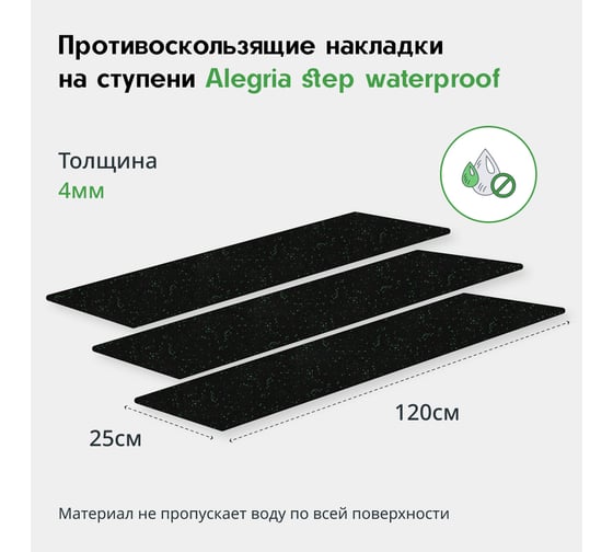 Противоскользящие накладки на ступени Alegria step waterproof 1200x250x4 мм 3 шт 12.25.4ASW.Bg