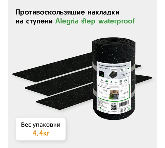 Противоскользящие накладки на ступени Alegria step waterproof 1200x250x4 мм 3 шт 12.25.4ASW.Bg