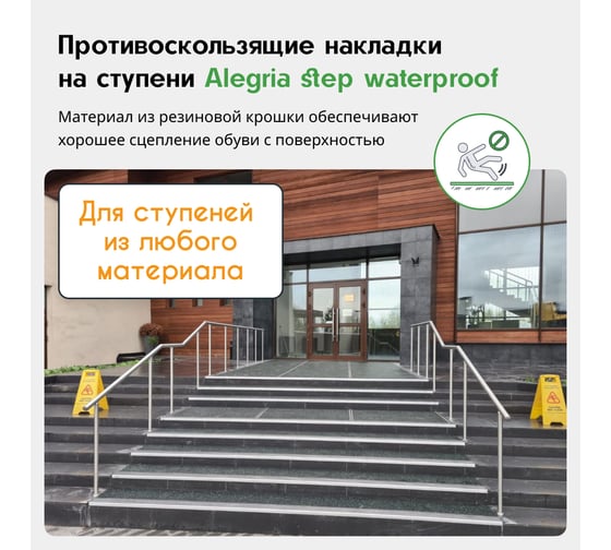 Противоскользящие накладки на ступени Alegria step waterproof 1200x250x4 мм 3 шт 12.25.4ASW.Bg