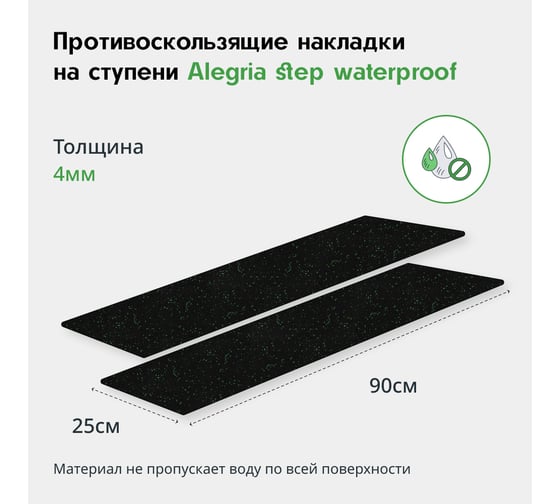 Противоскользящие накладки на ступени Alegria step waterproof 900x250x4 мм 2 шт 9.25.4ASW.2Bg