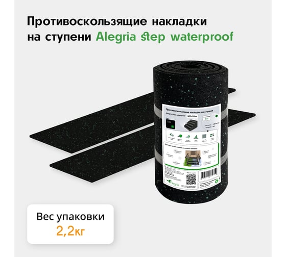 Противоскользящие накладки на ступени Alegria step waterproof 900x250x4 мм 2 шт 9.25.4ASW.2Bg