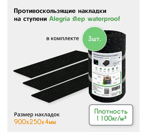 Противоскользящие накладки на ступени Alegria step waterproof 900x250x4 мм 3 шт 9.25.4ASW.Bg