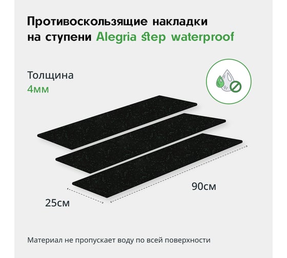 Противоскользящие накладки на ступени Alegria step waterproof 900x250x4 мм 3 шт 9.25.4ASW.Bg