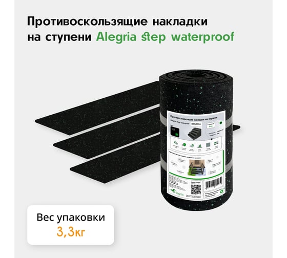 Противоскользящие накладки на ступени Alegria step waterproof 900x250x4 мм 3 шт 9.25.4ASW.Bg