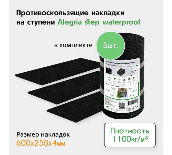 Противоскользящие накладки на ступени Alegria step waterproof 600x250x4 мм 3 шт 6.25.4ASW.Bg