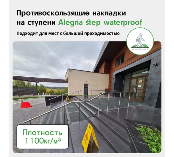 Противоскользящие накладки на ступени Alegria step waterproof 600x250x4 мм 3 шт 6.25.4ASW.Bg