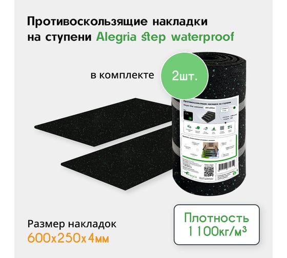 Противоскользящие накладки на ступени Alegria step waterproof 600x250x4 мм 2 шт 6.25.4ASW.2Bg