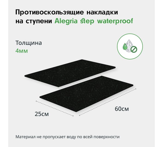 Противоскользящие накладки на ступени Alegria step waterproof 600x250x4 мм 2 шт 6.25.4ASW.2Bg