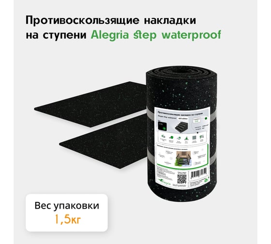 Противоскользящие накладки на ступени Alegria step waterproof 600x250x4 мм 2 шт 6.25.4ASW.2Bg
